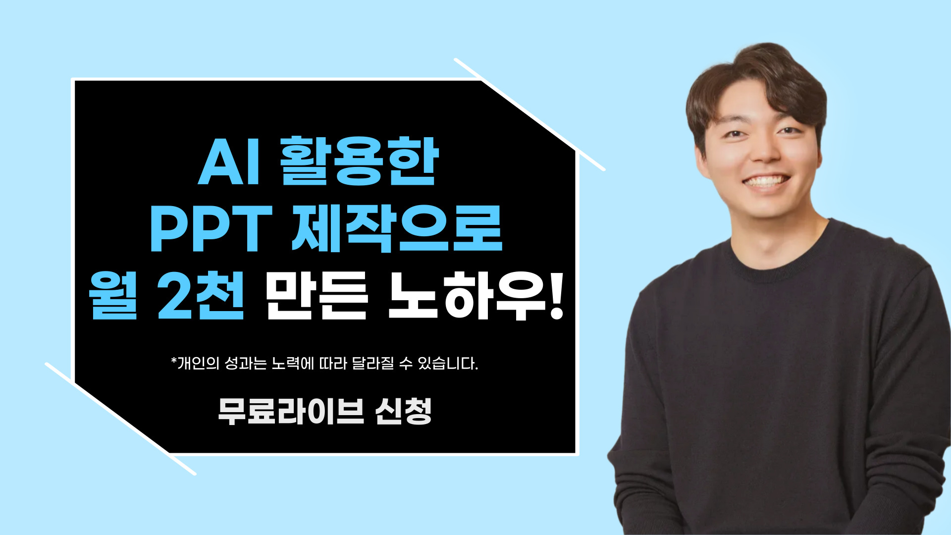 AI 활용 PPT 제작으로 월천벌기
