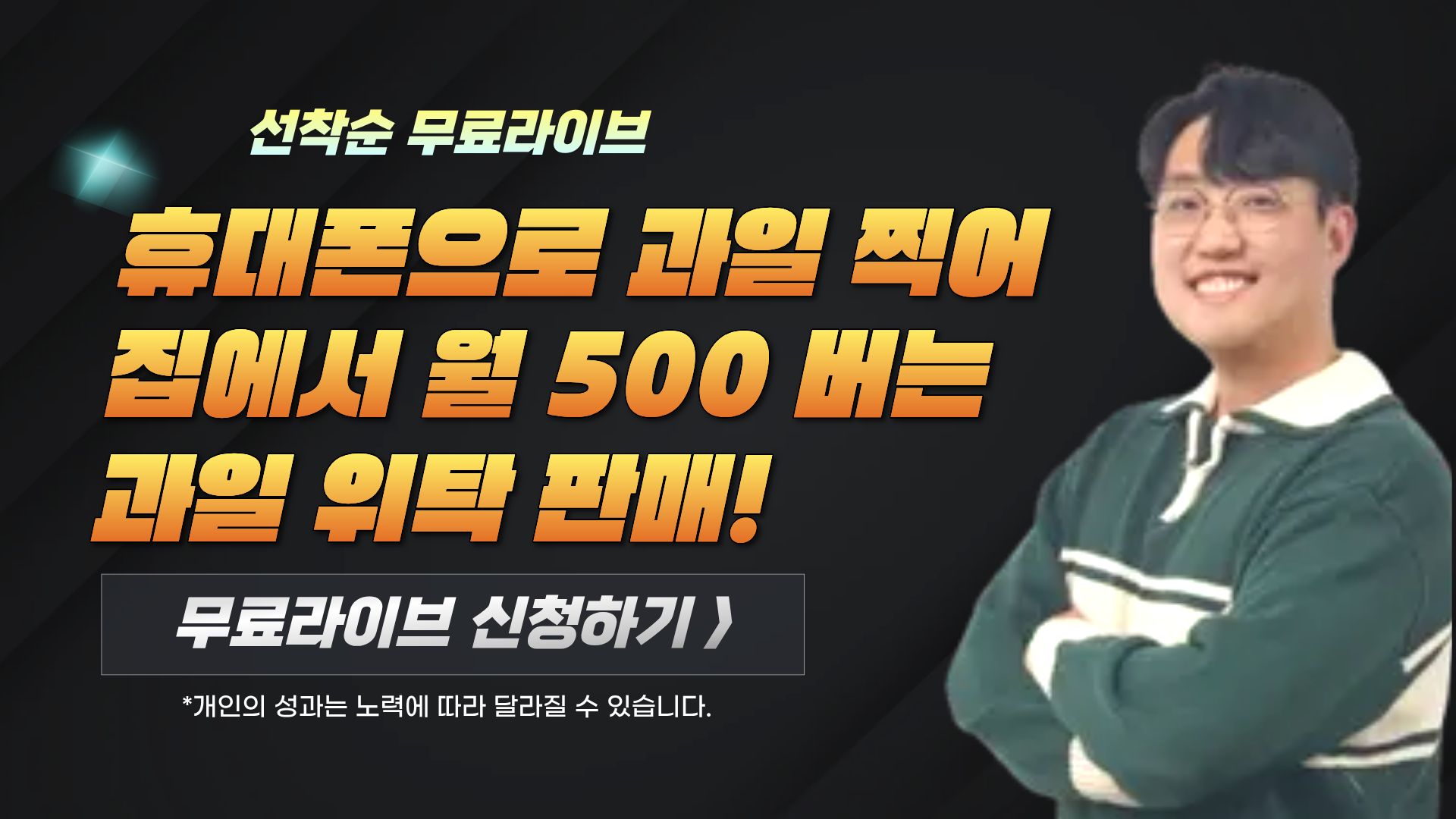 리스크 Zero! 왕초보도 월 500만 원 버는 과일 위탁 판매!