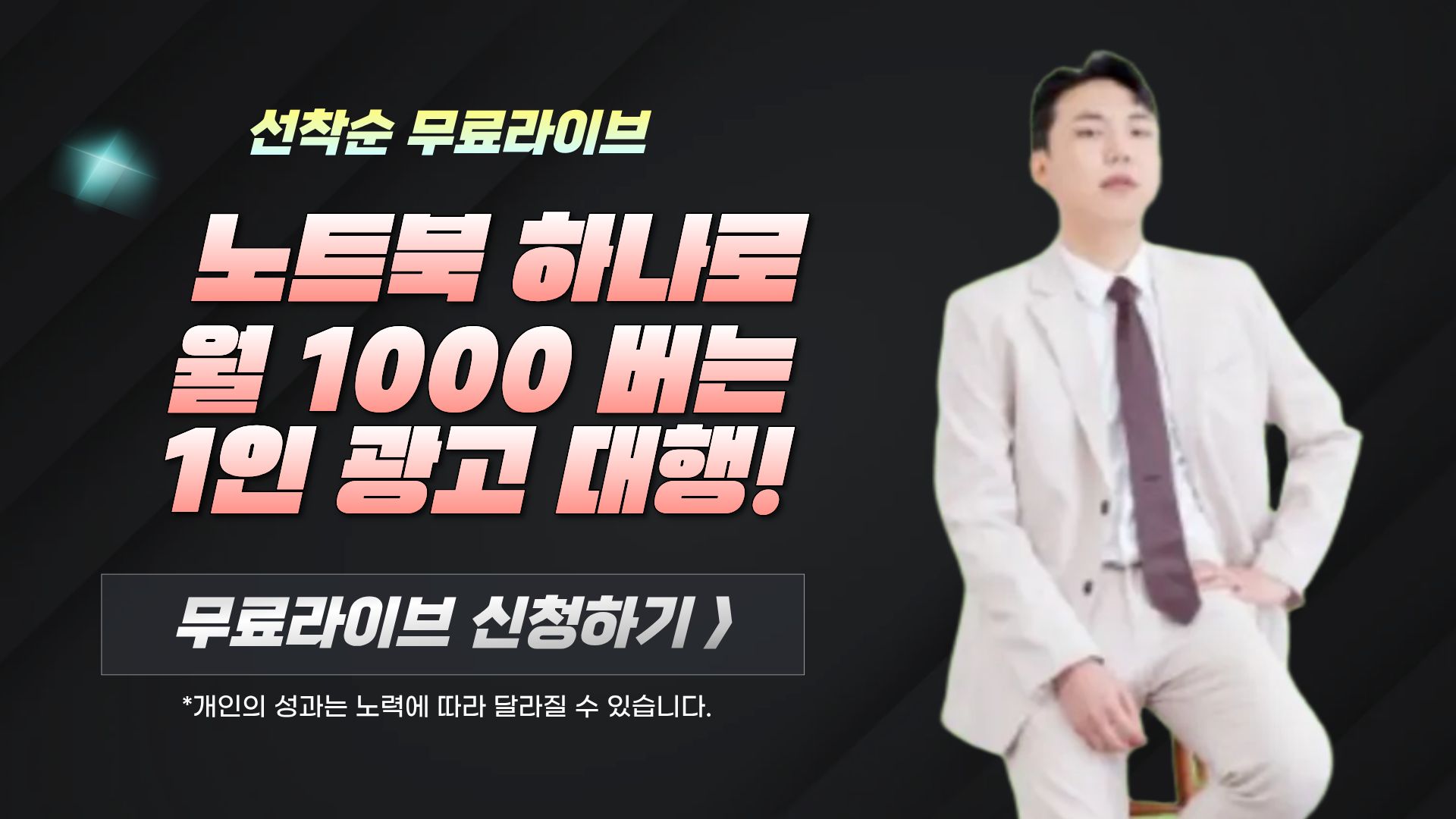 소자본으로 시작해 월 1000만 원 버는 1인 광고 대행 부업!