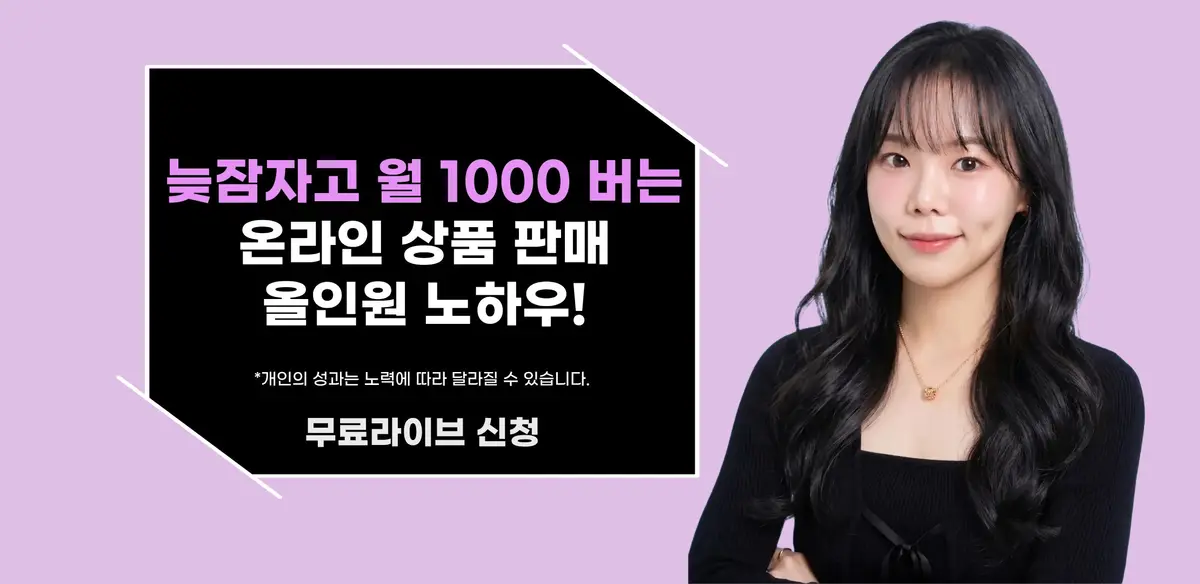 늦잠자고 월 1,000 버는 온라인 상품 판매 올인원 노하우!