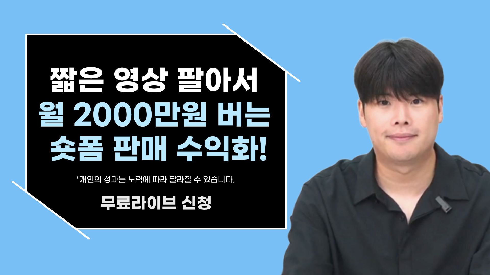 짧은 영상 팔아서 월 2000만원 버는 숏폼 판매 수익화!