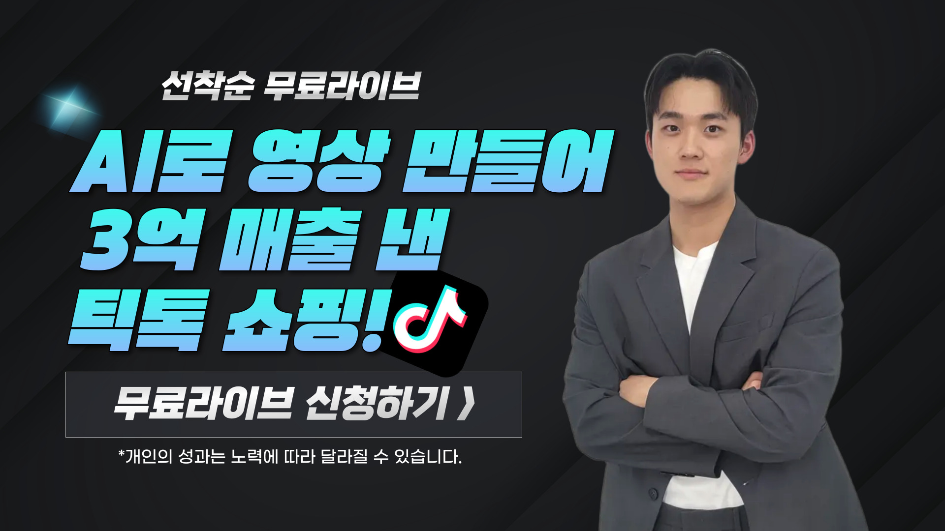 AI로 영상 만들고 올려 틱톡 쇼핑으로만 연 3억!