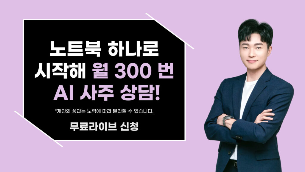 하루 1시간! 채팅으로 월 200 버는 AI 사주 상담!