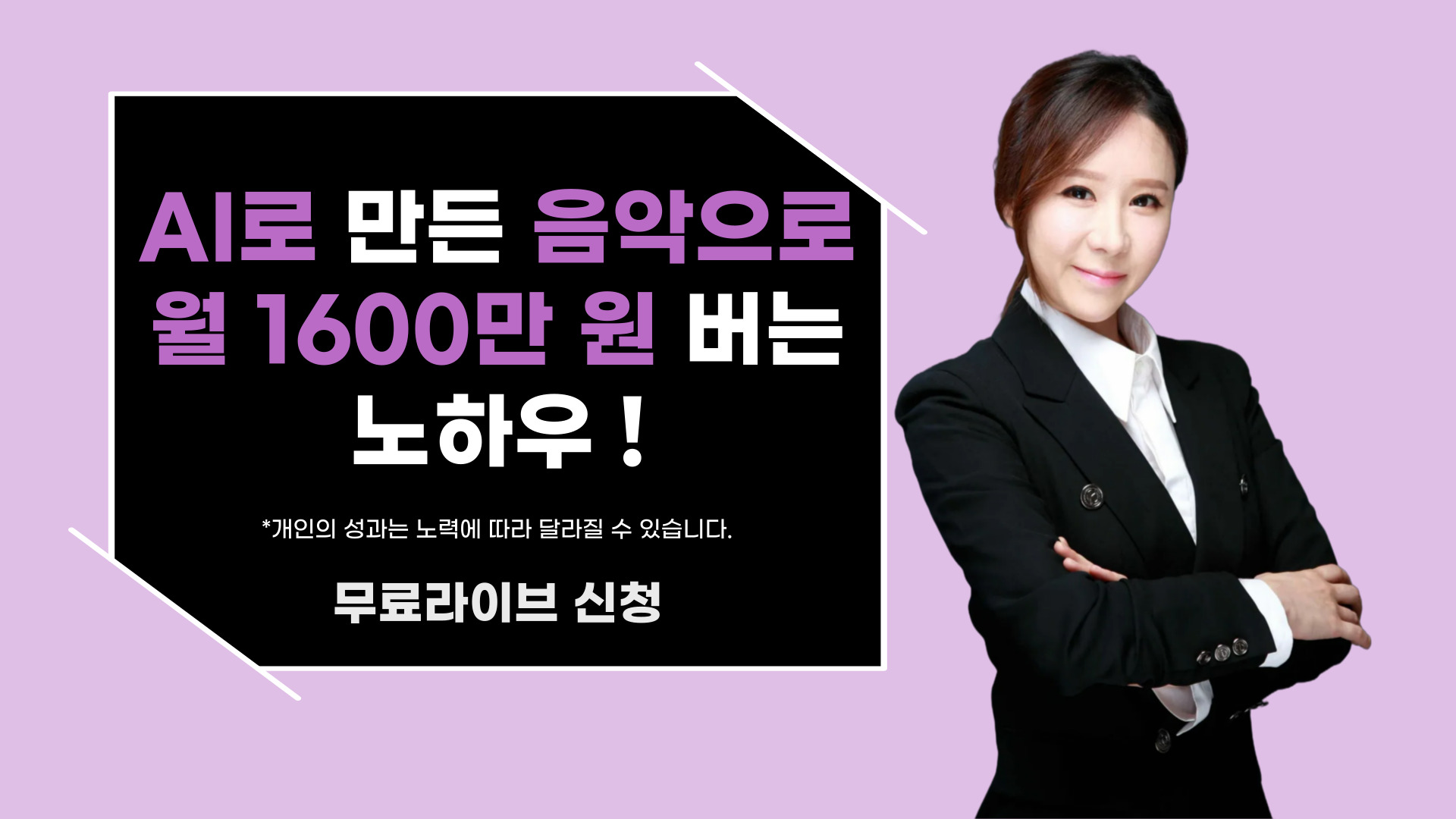AI로 만든 음악으로 월 1600만원 버는 노하우!