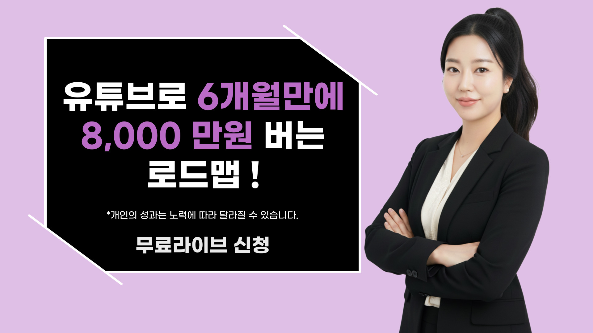 AI 유튜브로 6개월만에 8,000 만원 버는 로드맵!