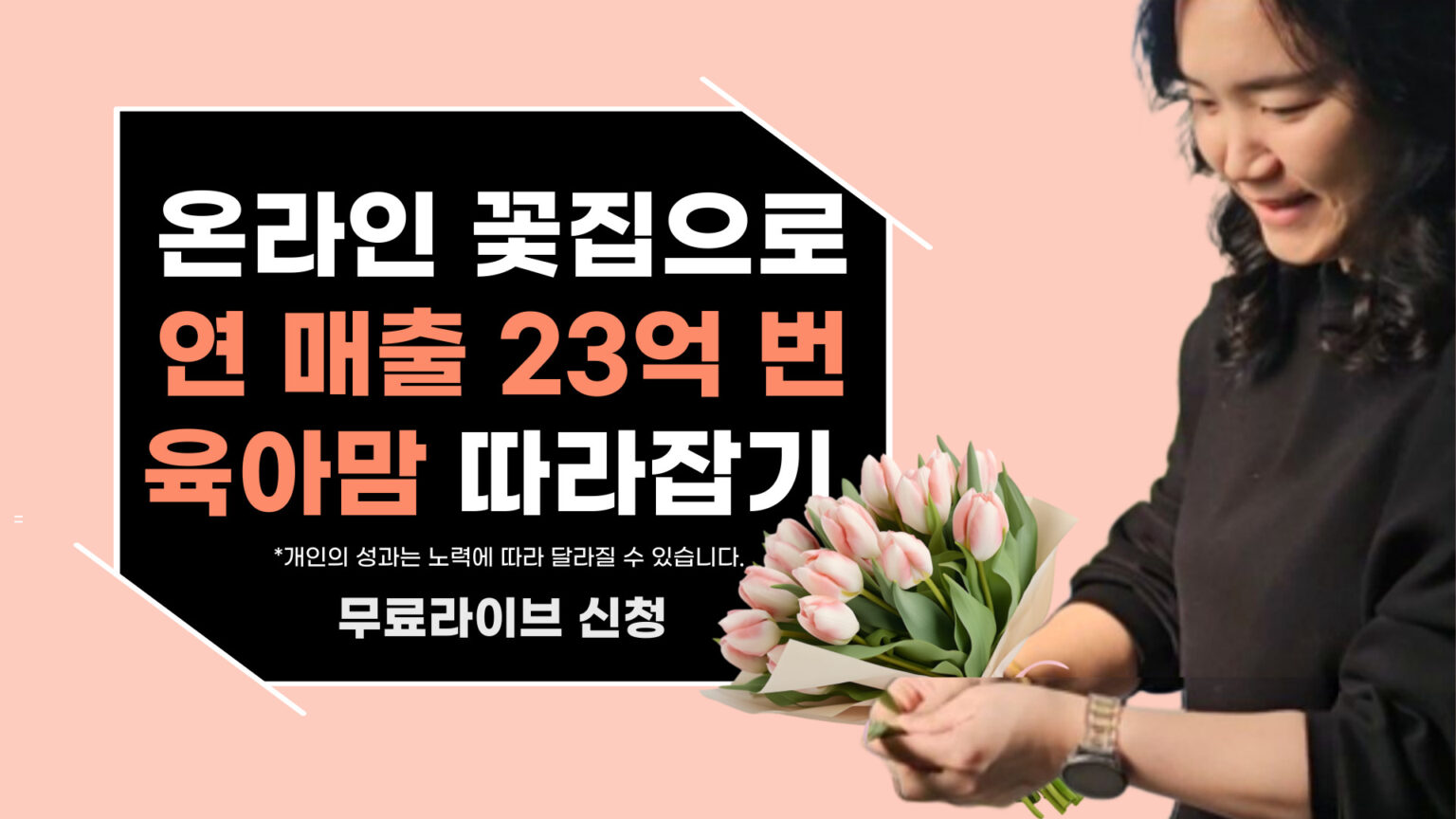 특별한 경력 없이, 육아하며 시작한 온라인 꽃집으로 연 매출 23억 낸 노하우!