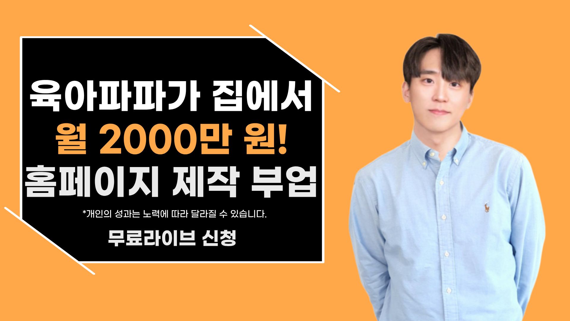 육아파파가 하루1-2시간 홈페이지 만들고 월 2000만 원 버는 노하우!