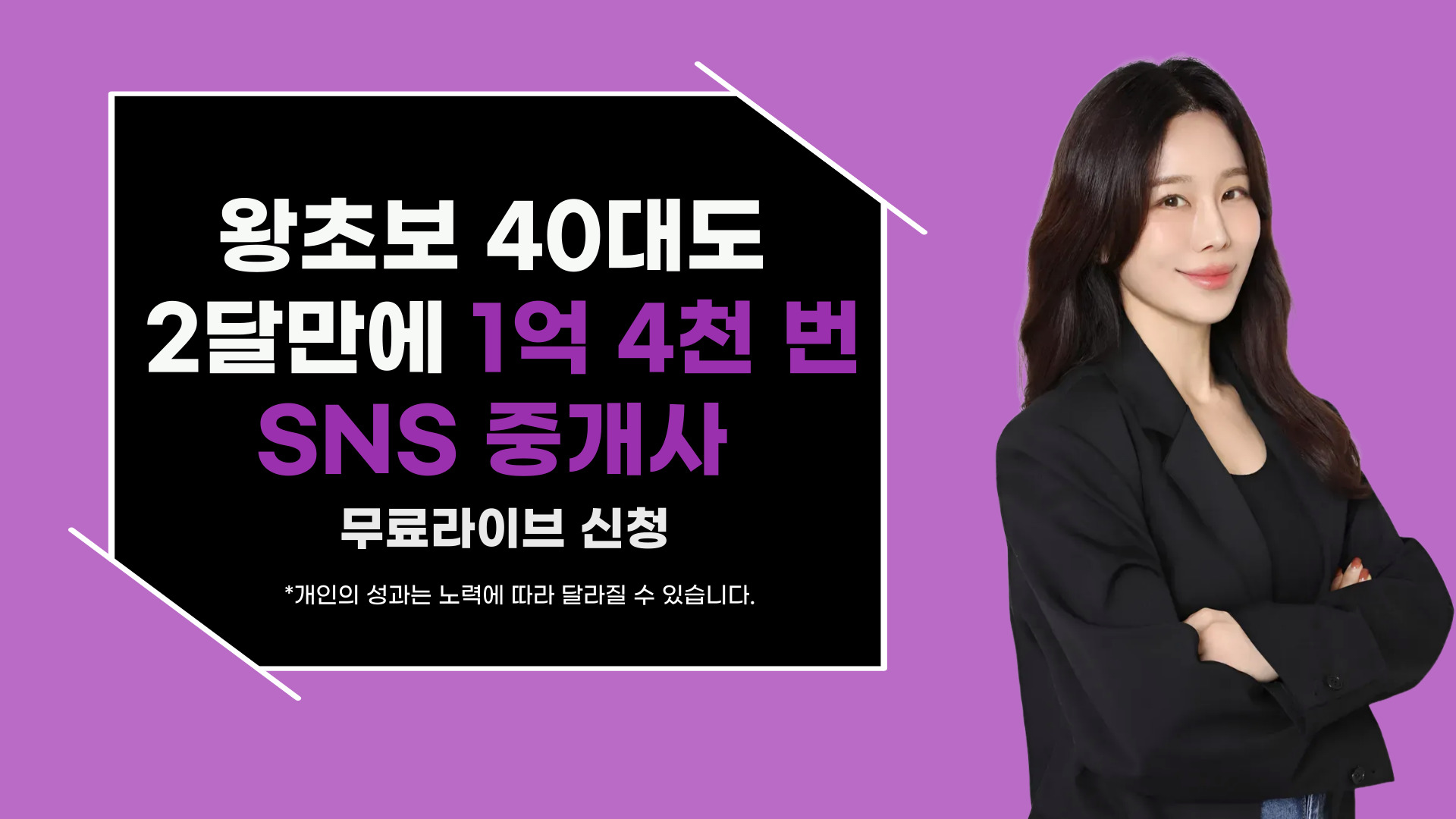 왕초보 40대도 2달만에 1억 4천 번 SNS 중개사