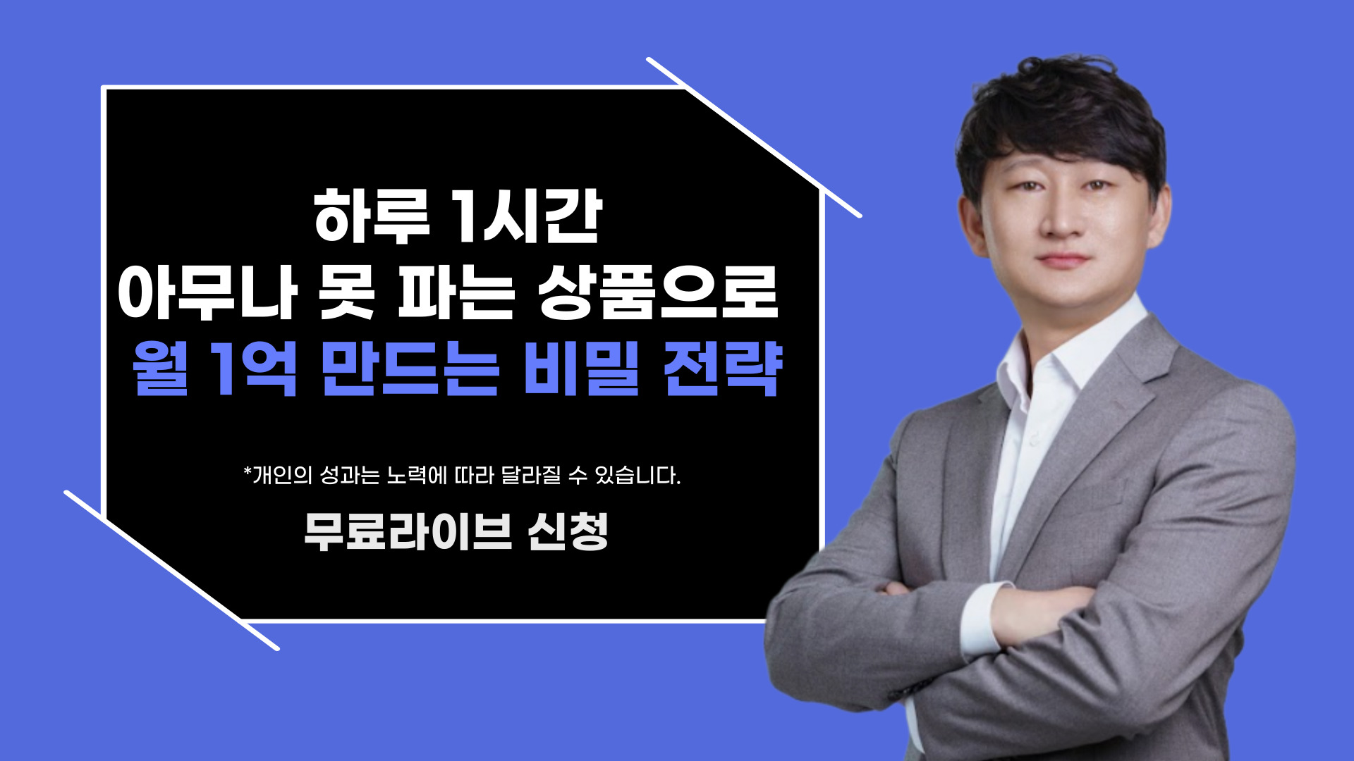 하루 1시간! 아무나 못 파는 상품으로 월1억 만드는 비밀 전략!