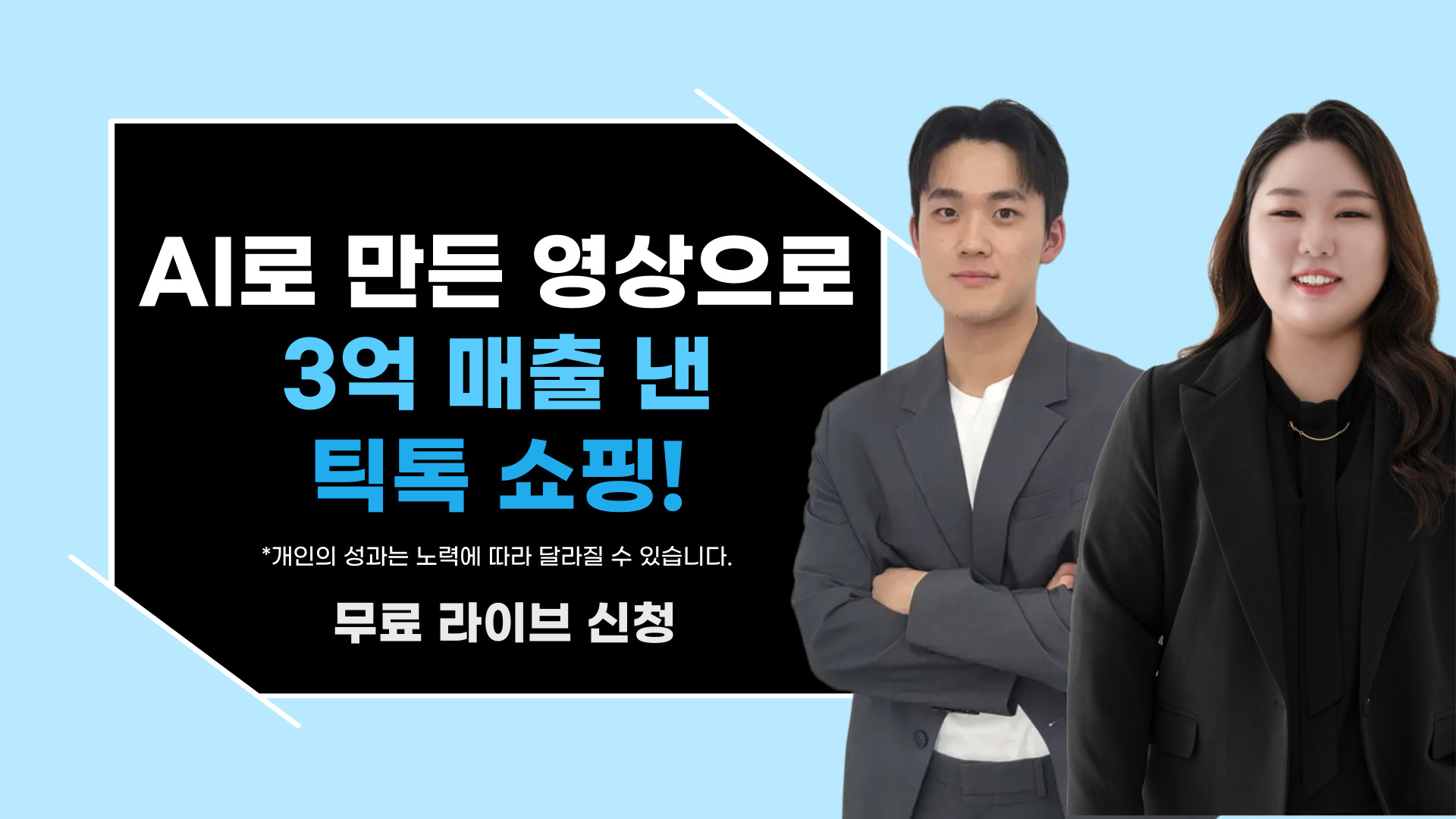 AI로 영상 만들고 올려 틱톡 쇼핑으로만 연 3억!