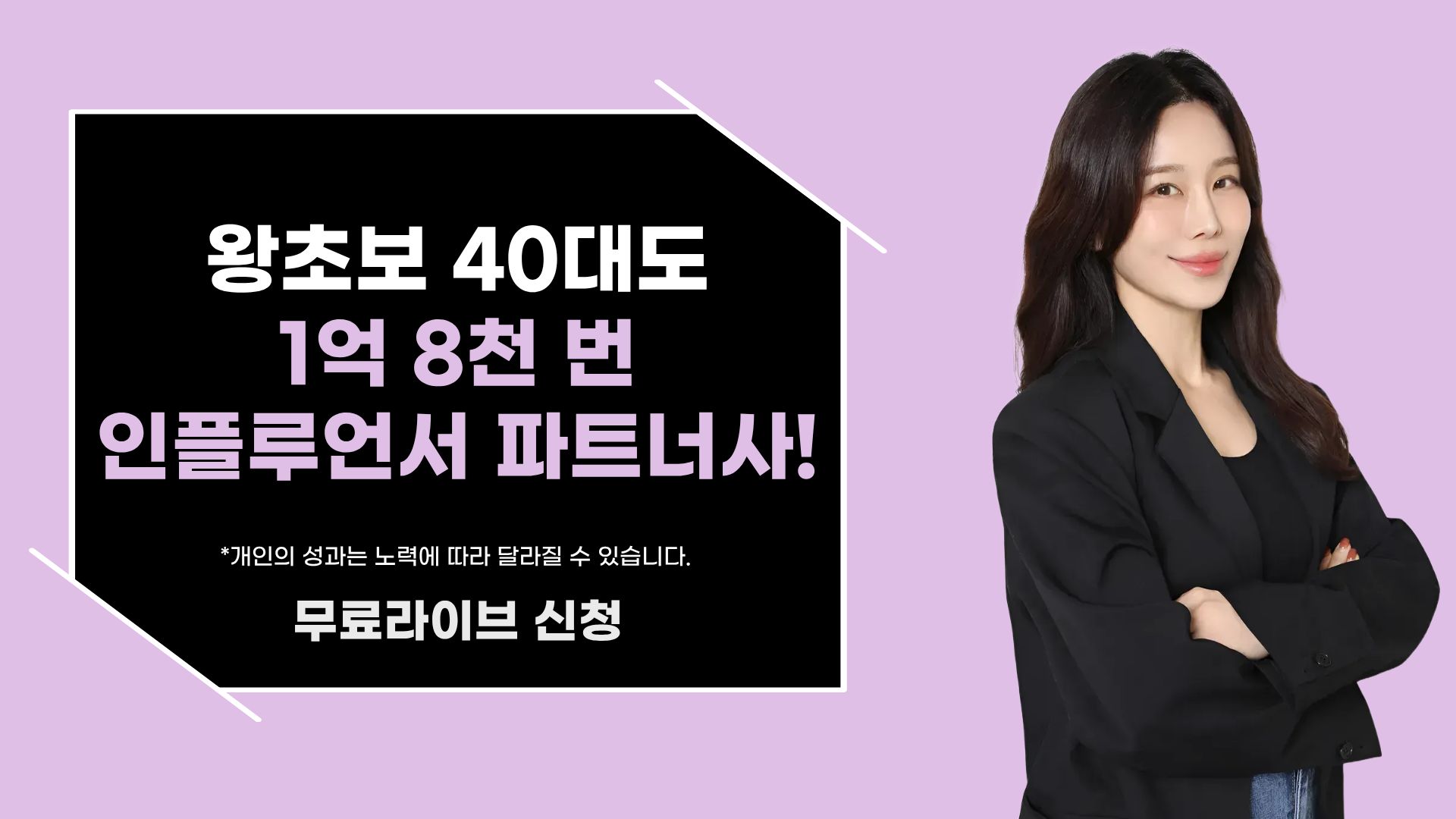 왕초보 40대도 1억 8천 번 인플루언서 파트너사!