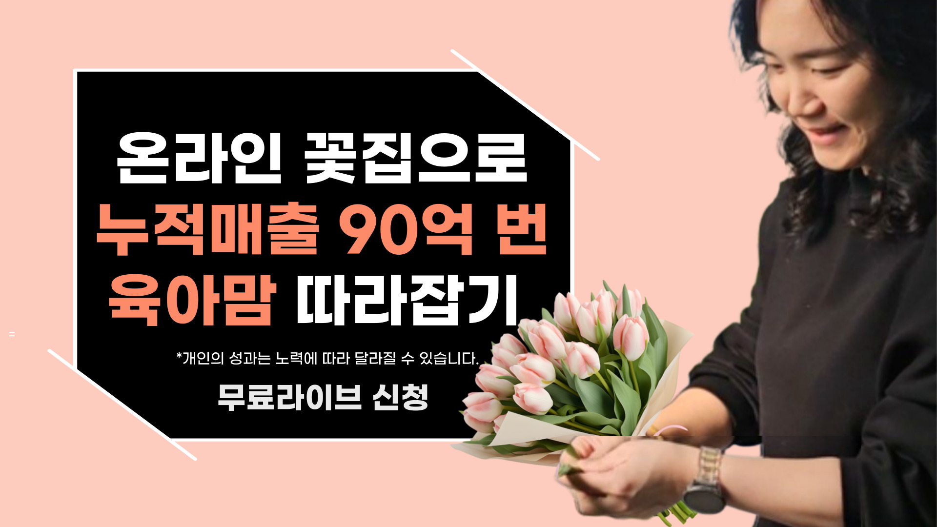 특별한 경력 없이, 육아하며 시작한 온라인 꽃집으로 연 매출 23억 낸 노하우!