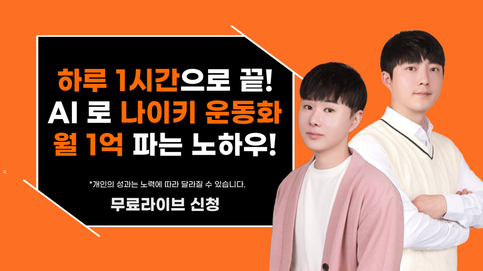 하루 1시간으로 끝! AI 로 나이키 운동화 월 1억 파는 노하우!