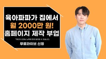 육아파파가 하루1-2시간 홈페이지 만들고 월 2000만 원 버는 노하우!
