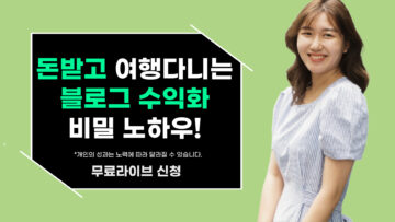 돈 받고 여행 다니는 블로그 수익화 노하우!