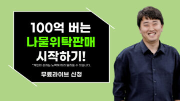최저가 경쟁 없이, 나물로 300억 매출!