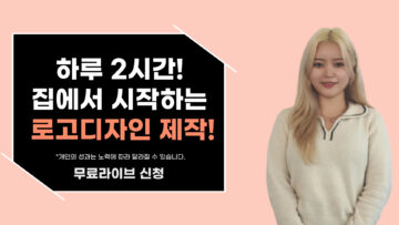 하루 2시간 일하고 월 200 버는 로고디자인 노하우!(ttg)