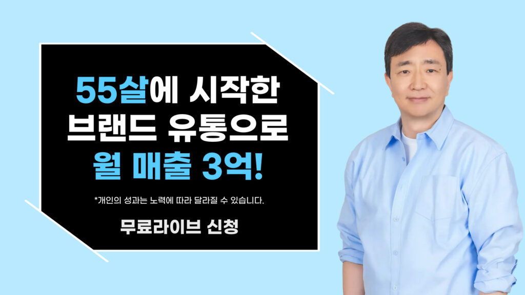 55살에 시작한 브랜드 유통으로 월 매출 3억 낸 노하우!