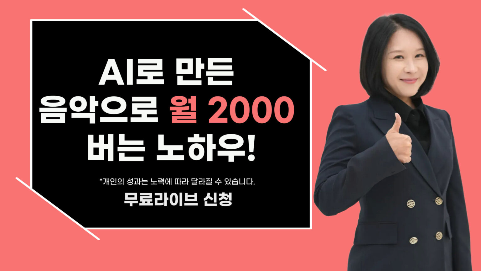 AI로 만든 음악으로 월 2000만원 버는 노하우!