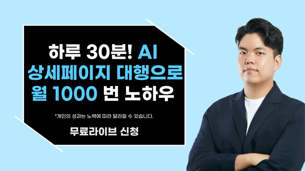 AI 활용한 상세페이지 대행으로 월 1000만 원 버는 노하우!