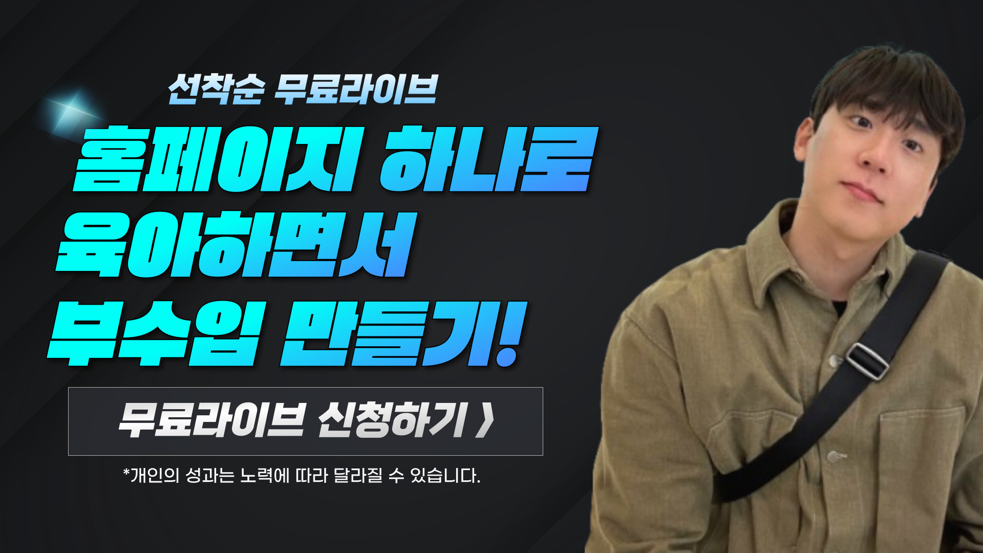 시공간 제약 없이 월 2000만 원 버는 홈페이지 제작 노하우!