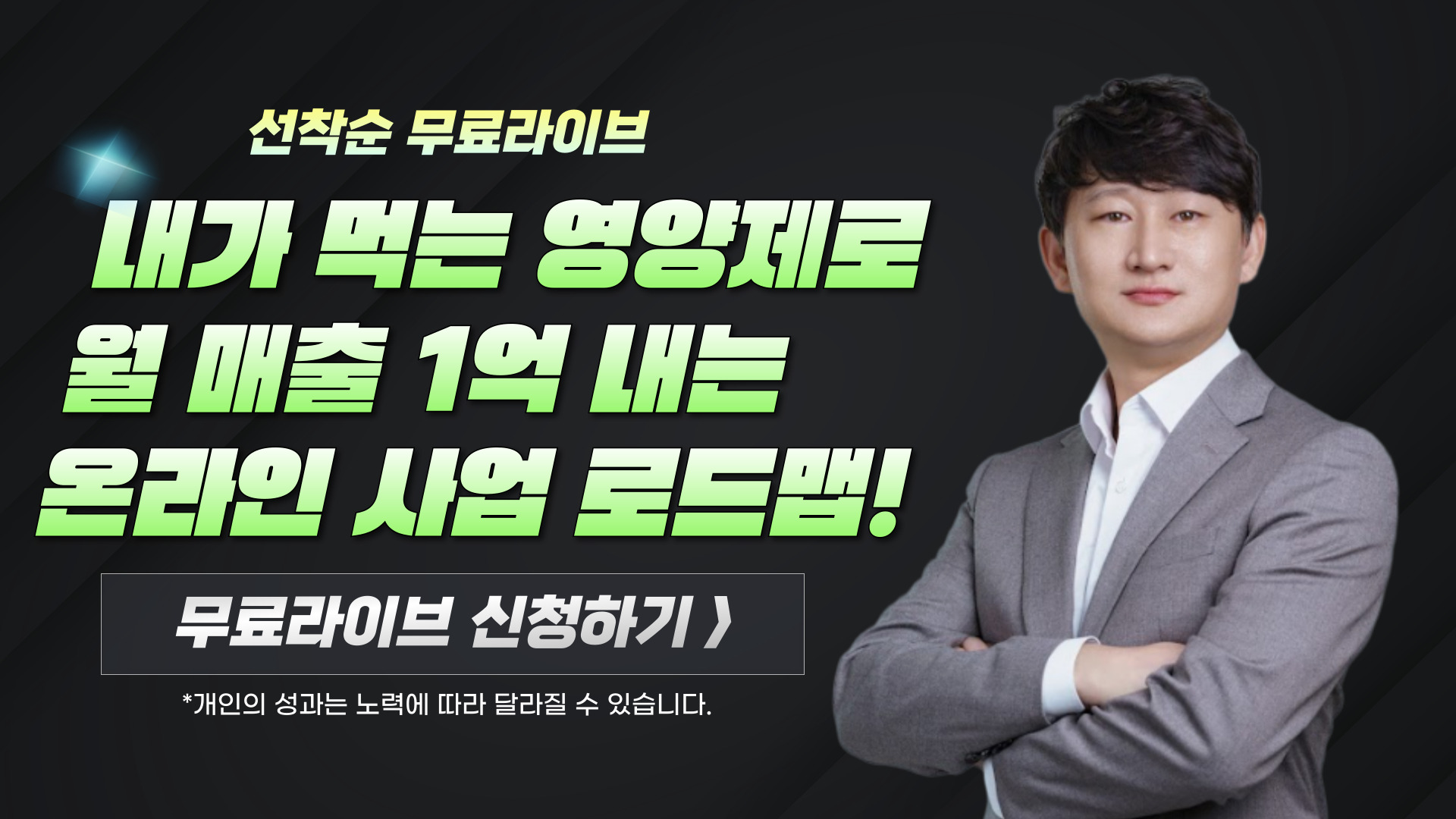 내가 먹는 영양제로 월 매출 1억 내는 온라인 사업 로드맵!