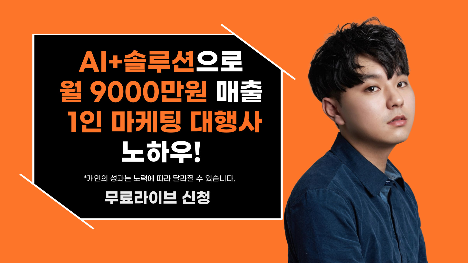 AI+솔루션으로 월9,000만원 매출! 1인 마케팅 대행사 노하우!