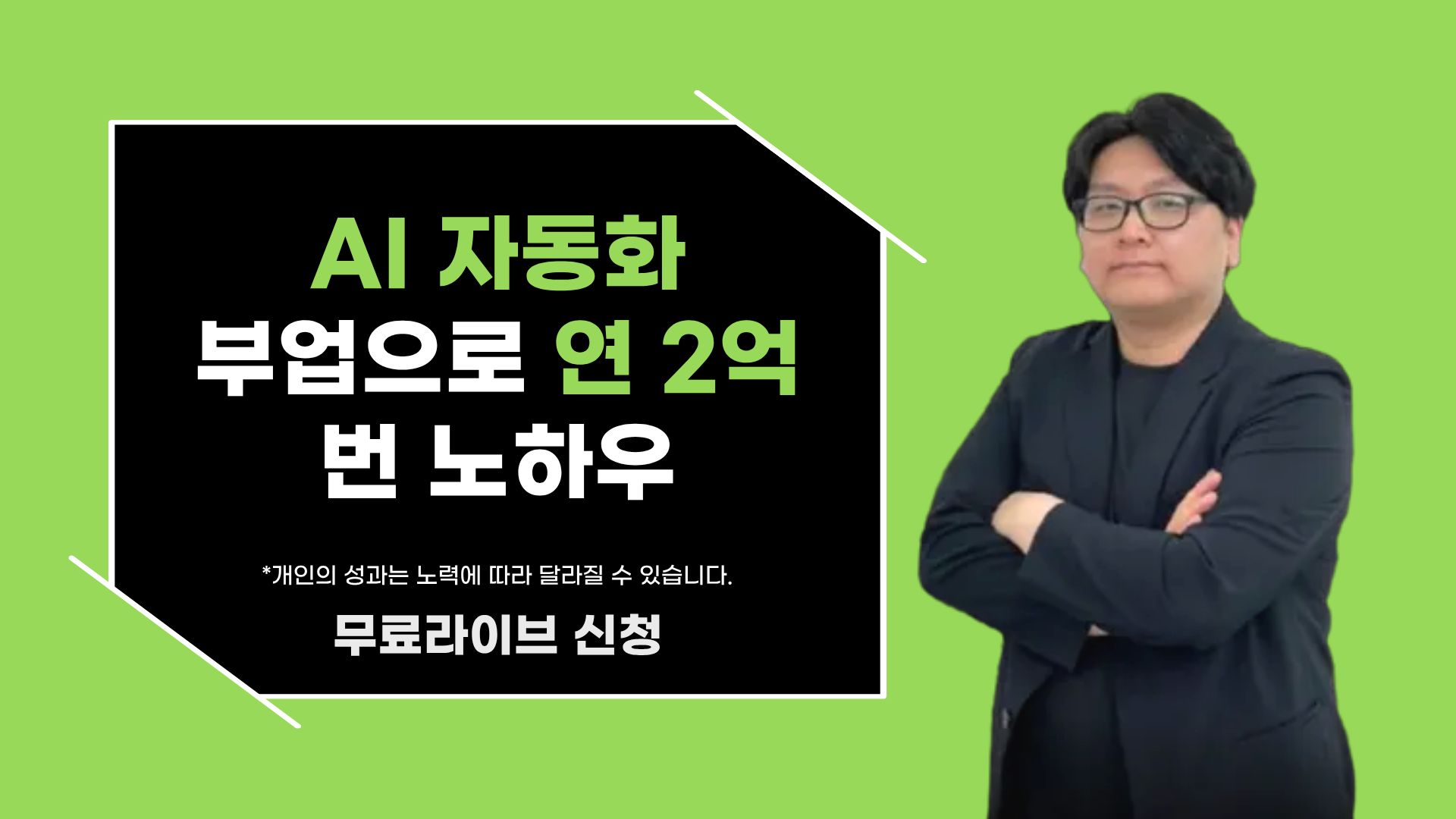 AI 자동화 부업으로 연 2억 버는 노하우 !