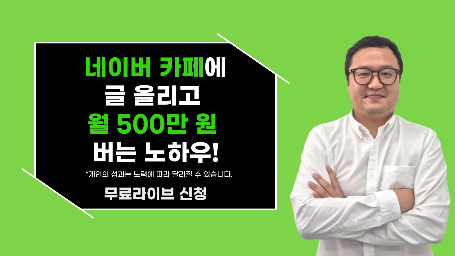 네이버 카페에 글 올리고 월 500만 원 버는 노하우!