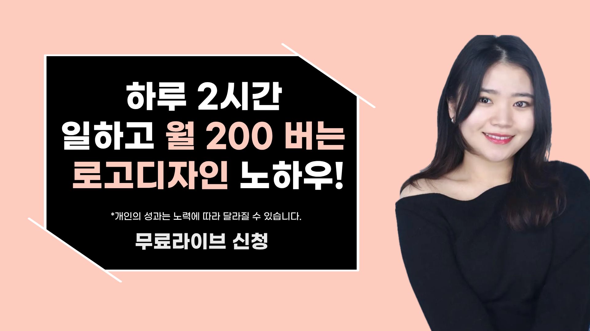 하루 2시간 일하고 월 200 버는 로고디자인 노하우!