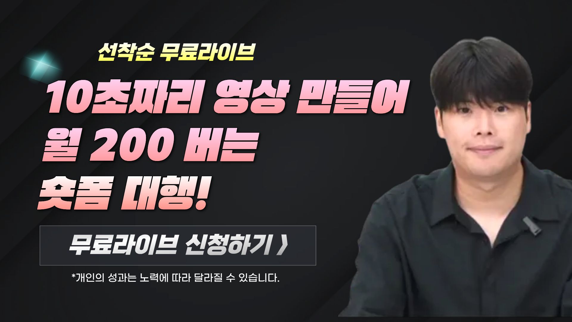 10초짜리 영상 만들어 월 200 버는 숏폼 대행!