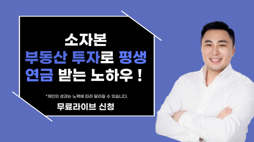 소자본 부동산 투자로 평생 연금 받는 노하우!