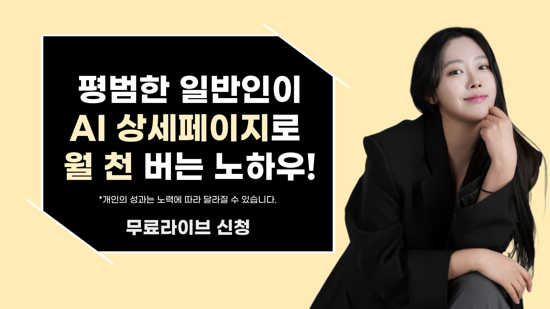 비전공자! 일반인도 가능한 AI 상세페이지로 월 1000만 원 버는 노하우!