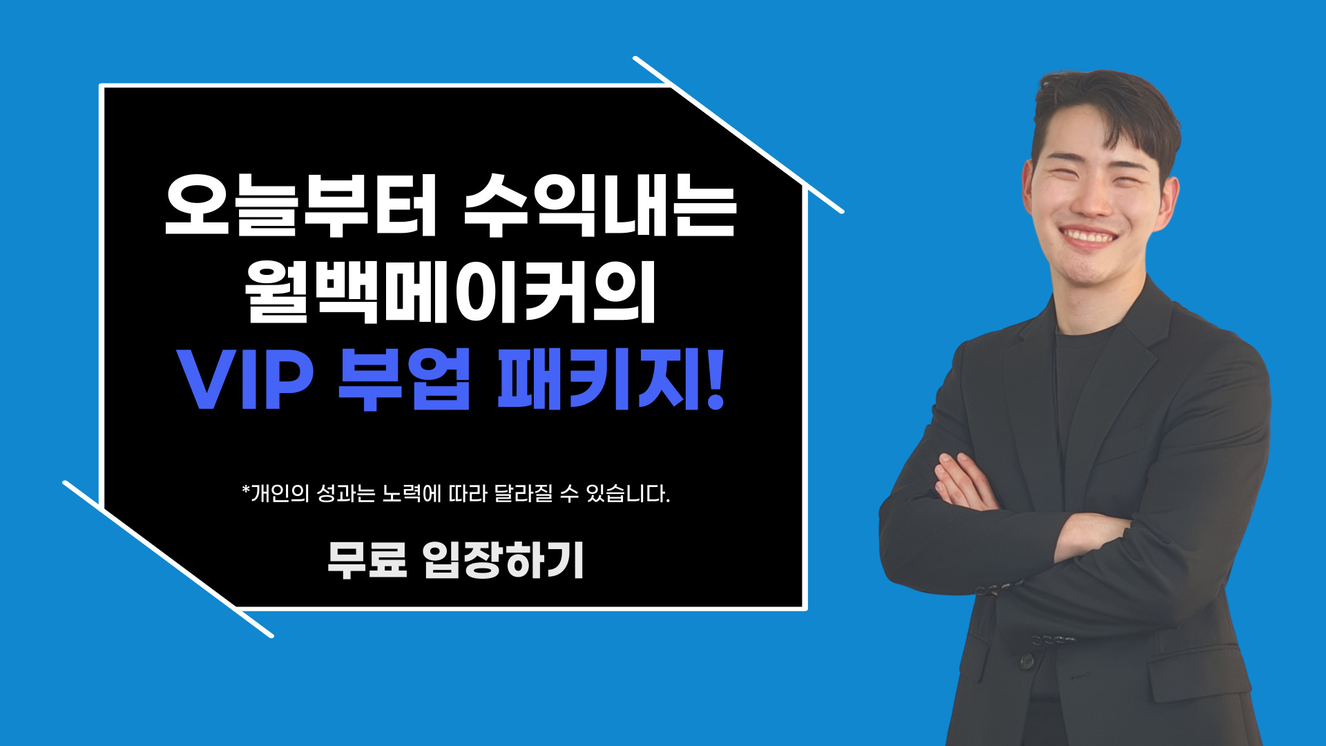 오늘부터 수익내는 월백메이커의 VIP 부업 패키지!