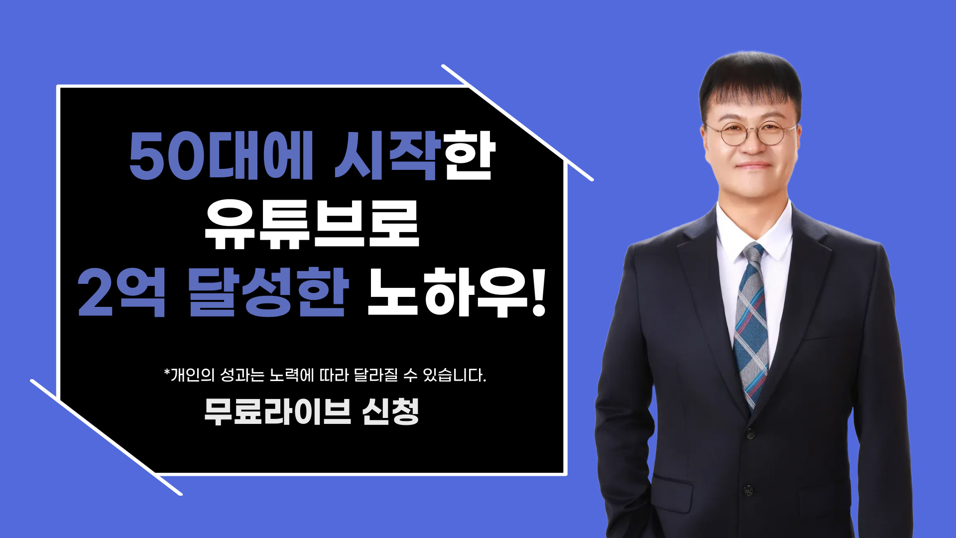 50대에 시작한 유튜브로 2억 달성한 노하우!