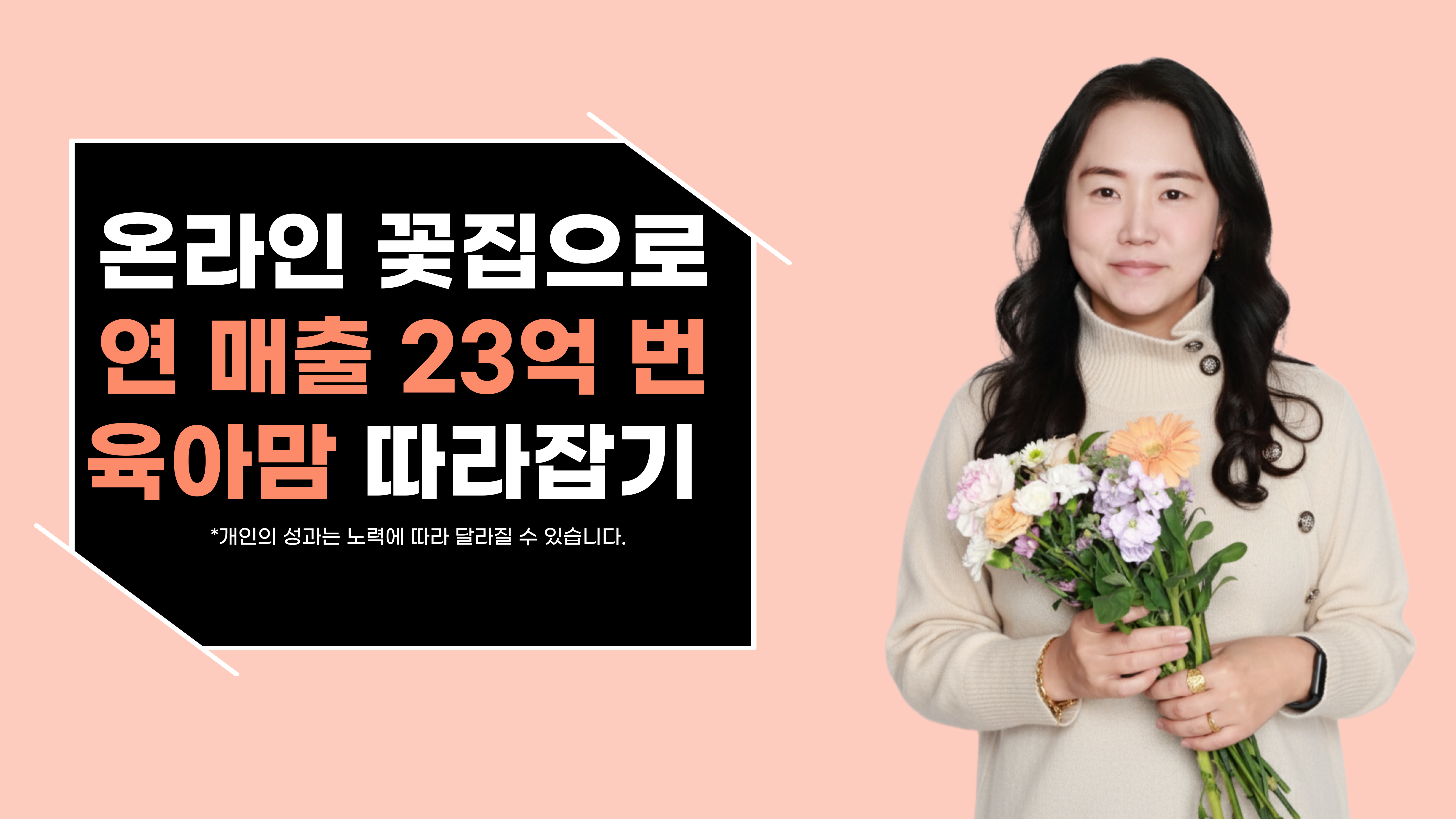 특별한 경력 없이, 육아하며 시작한 온라인 꽃집으로 연 매출 23억 낸 노하우!