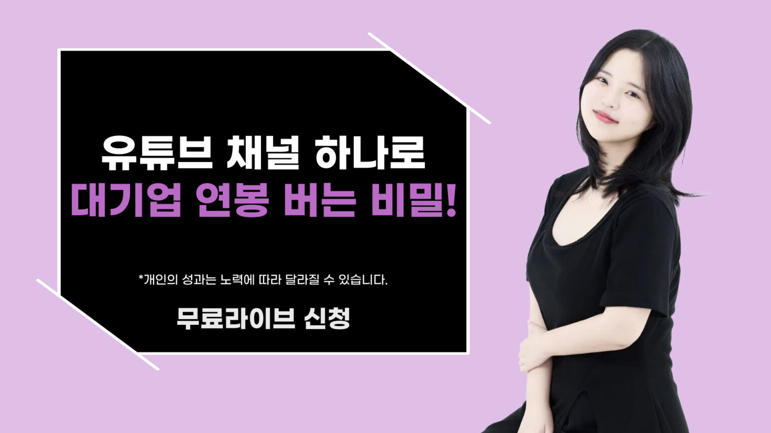 유튜브 채널 하나로 대기업 연봉버는 비밀!