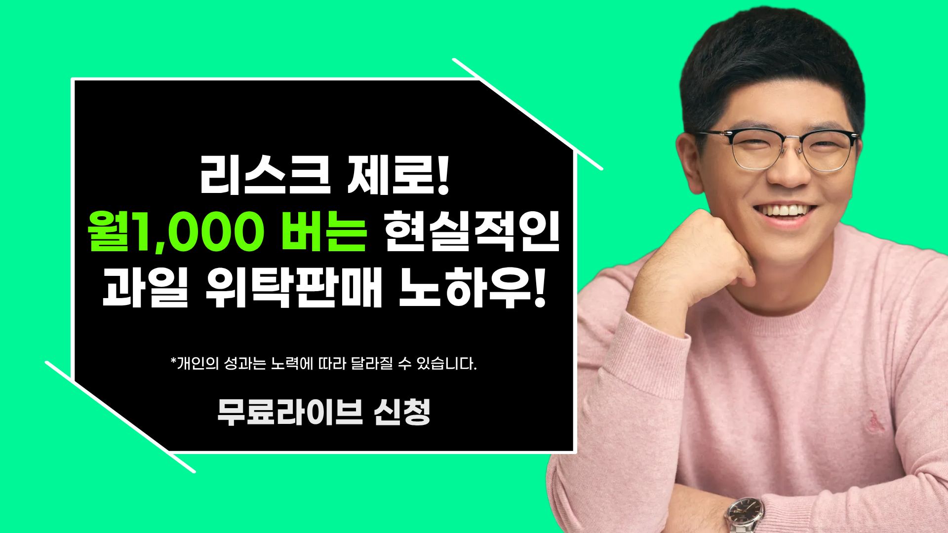 리스크 제로! 월1,000버는 현실적인 과일 위탁판매 노하우!