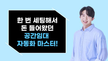 한 번 세팅해서 꼬박꼬박 돈 들어왔던 공간임대 자동화 마스터 2기
