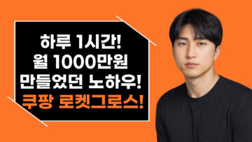 아는 사람만 돈 쓸어담는 쿠팡 로켓그로스!! 하루 1시간 월 1000만원 만들었던 노하우!