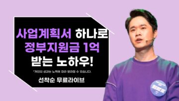 사업 계획서 하나로 정부지원금 1억 받는 노하우!