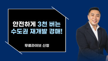 안전하게 3천 버는 수도권 재개발 경매!
