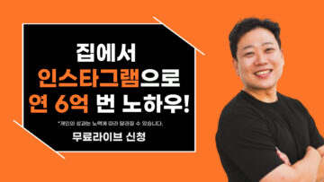 집에서 인스타그램으로 연 6억 번 노하우!