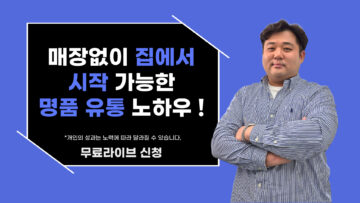 매장없이 집에서 시작 가능한 명품 유통 노하우 !