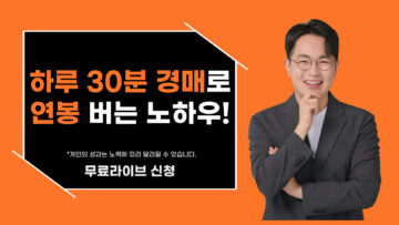 하루 30분 경매로 연봉 버는 노하우 ! (ttg)