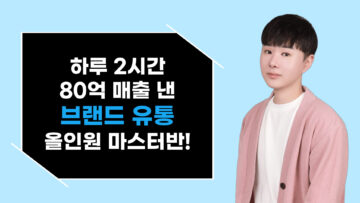 하루 2시간, 나이키 운동화 팔아서 누적 80억 매출 비밀전략 5기