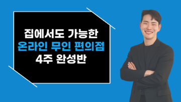 나만의 온라인 편의점 만들기 4주 완성반!