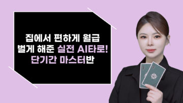 집에서 편하게 월급벌었던 실전 AI타로! 단기간 마스터반
