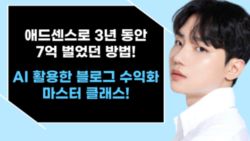 애드센스로 7억 벌었던 노하우! AI 활용한 블로그 수익화 마스터 클래스