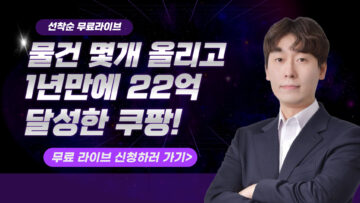물건 몇 개 올리고 1년만에 22억 매출 달성한 쿠팡!